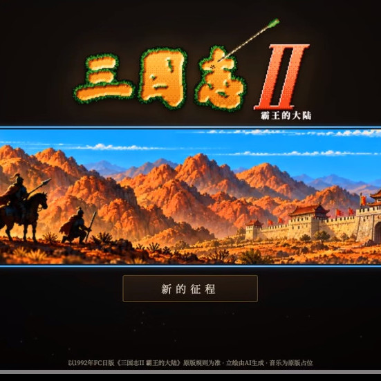 三国志2霸王的大陆HD-2D重制版 v0.1.0 电脑版免安装版下载