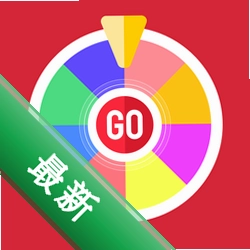 大转盘决定选免费下载安装app