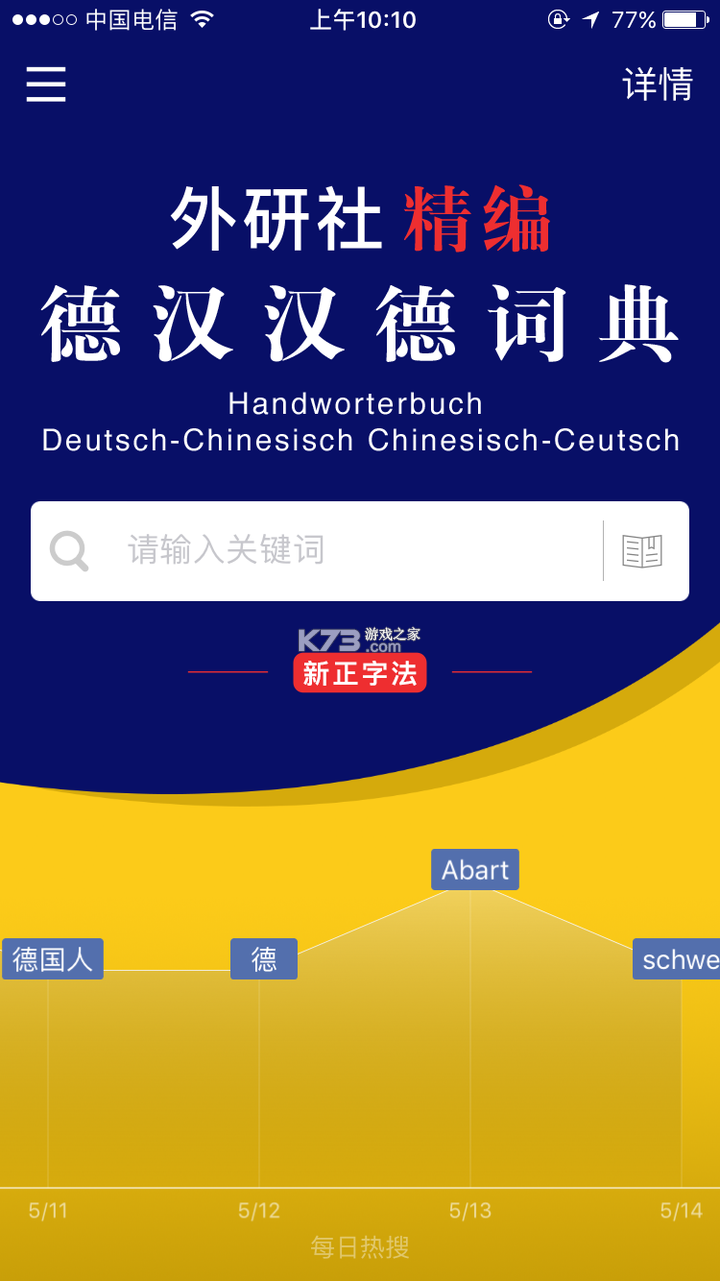 外研社德语 v3.8.12 app下载免费 截图
