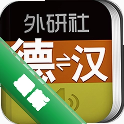外研社德语app下载免费v3.8.12