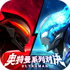 奥特曼系列对决 v1.3019 破解版下载