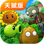 植物大战僵尸天赋版 v1.1.2 下载安装