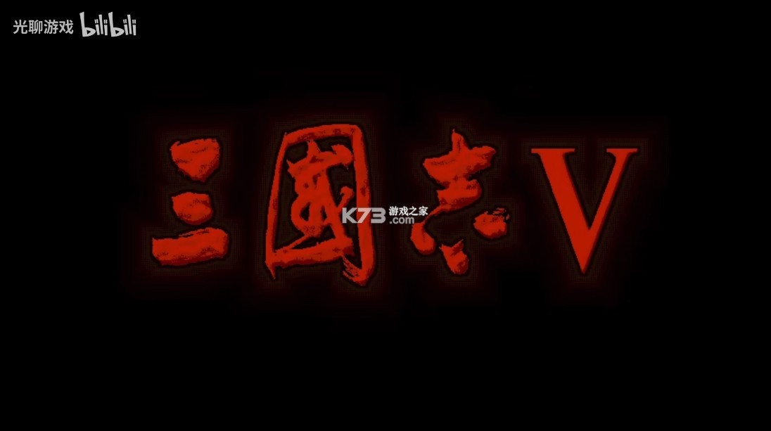 三国志5威力加强版 v1.1 电脑版繁体中文汉化补丁下载 截图