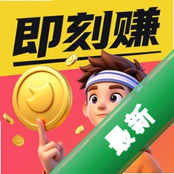 即刻赚兼职下载安装appv1.0.1