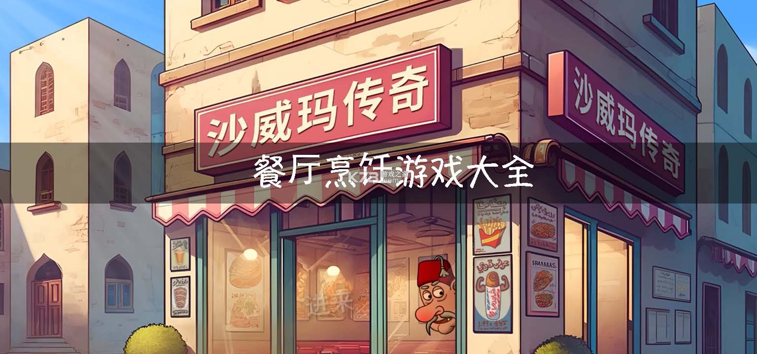 伯吉的厨房温馨日记 v0.0.2610211621 官方app下载安装 截图