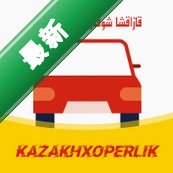 KazakhXoperlik免费下载安装appv3.4.1