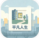 平凡人生游戏v1.2.1