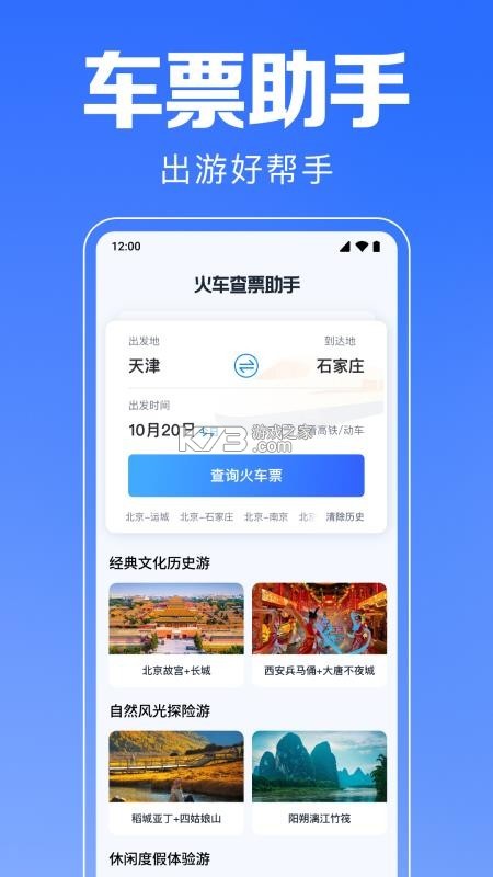 星旅火车票助手 v1.0.1 下载安装app 截图