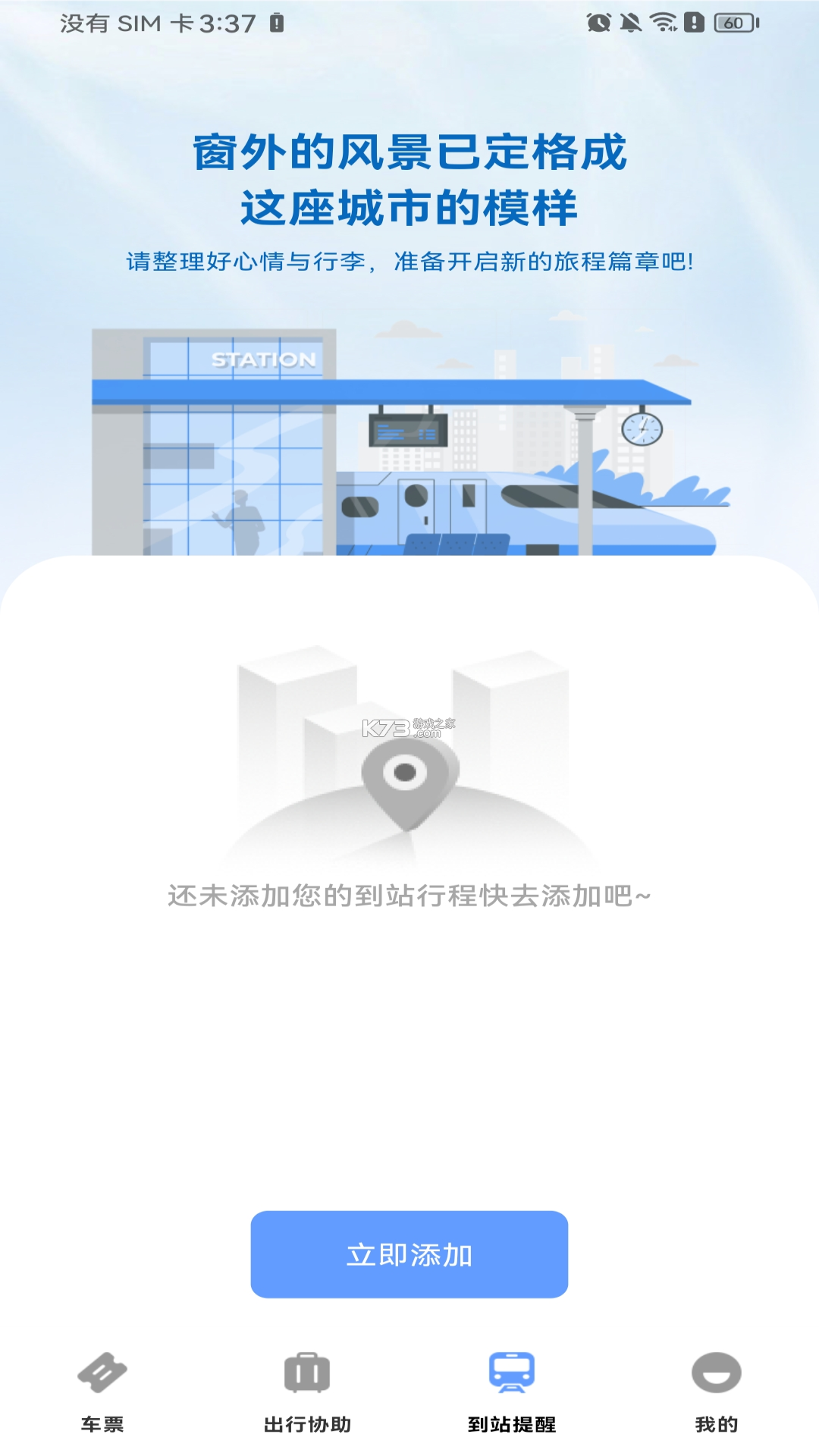 星旅火车票助手 v1.0.1 下载安装app 截图