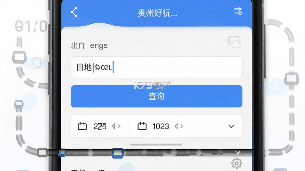 贵州好行 v4.5.3 下载安装app 截图