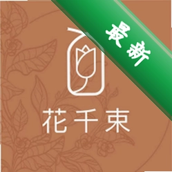花千束商家版下载安装appv2.0.6