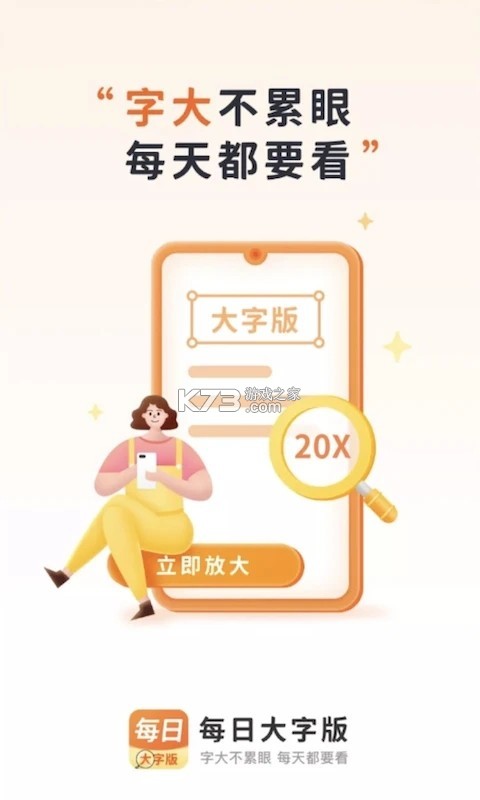 每日一键大字 v2.0.1 官方app下载安装 截图