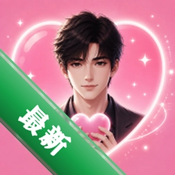 AI男友下载安装appv1.0.2
