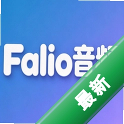 Falio音频助手app下载免费