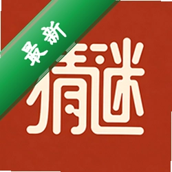 猜字谜app下载免费v1.0.0
