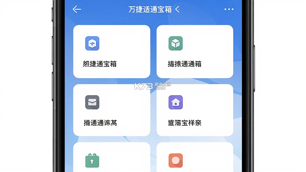 万捷适通宝箱 v1.1.2 官方app下载安装 截图