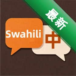 斯瓦希里语翻译app下载免费