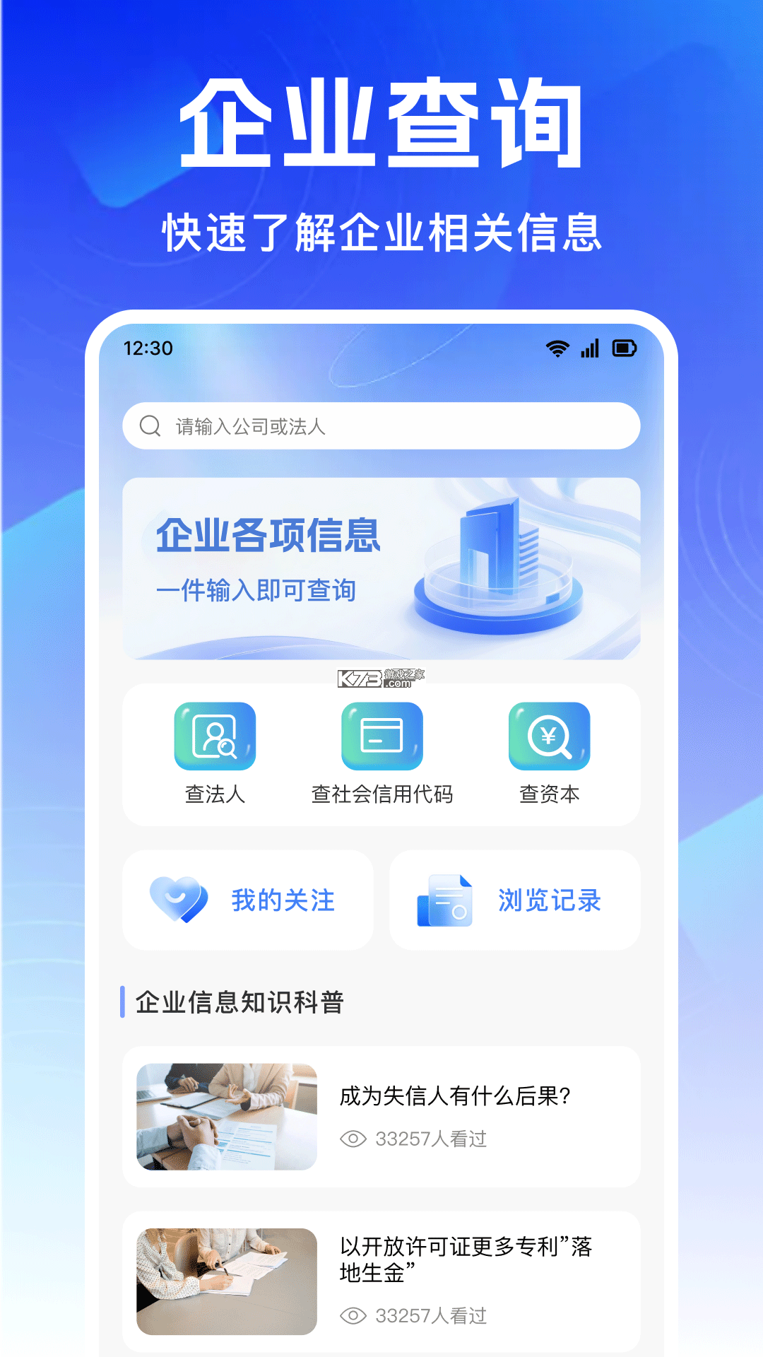 企业信息一键直查 v1.0.3.1001 下载安装app 截图