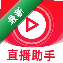 手机直播伴侣app下载免费v1.0.11