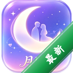 月上会 v2.0.2 app下载免费