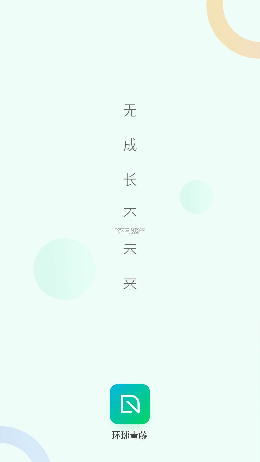 环球青藤 v4.5.0 官方app下载安装 截图