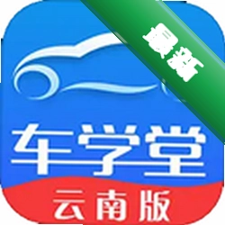 车学堂云南版下载安装appv2.2
