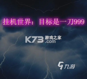 挂机世界：目标是一刀999 v7 安卓游戏 截图