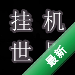 挂机世界：目标是一刀999安卓游戏