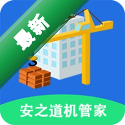 安之道机管家app下载安装