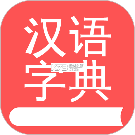 汉语字典 v6.4.1 下载安装app 截图