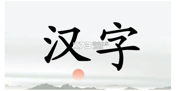 汉字大挑战 v1.0.5 安卓游戏 截图