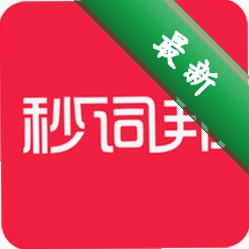 秒词邦下载官方版