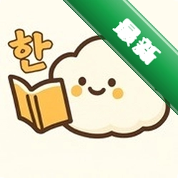 FlowKo云朵韩语下载安装app
