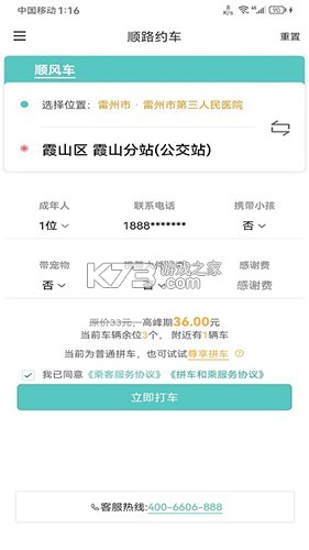 顺路约车乘客端 v2.2.5 下载免费 截图