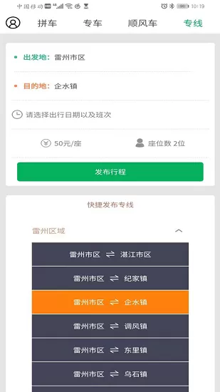顺路约车乘客端 v2.2.5 下载免费 截图