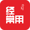 经常用 v16.6.0 app下载免费