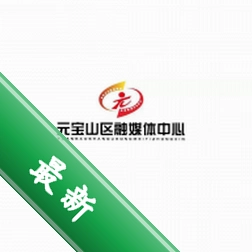 元宝山融媒下载安装appv1.2.6