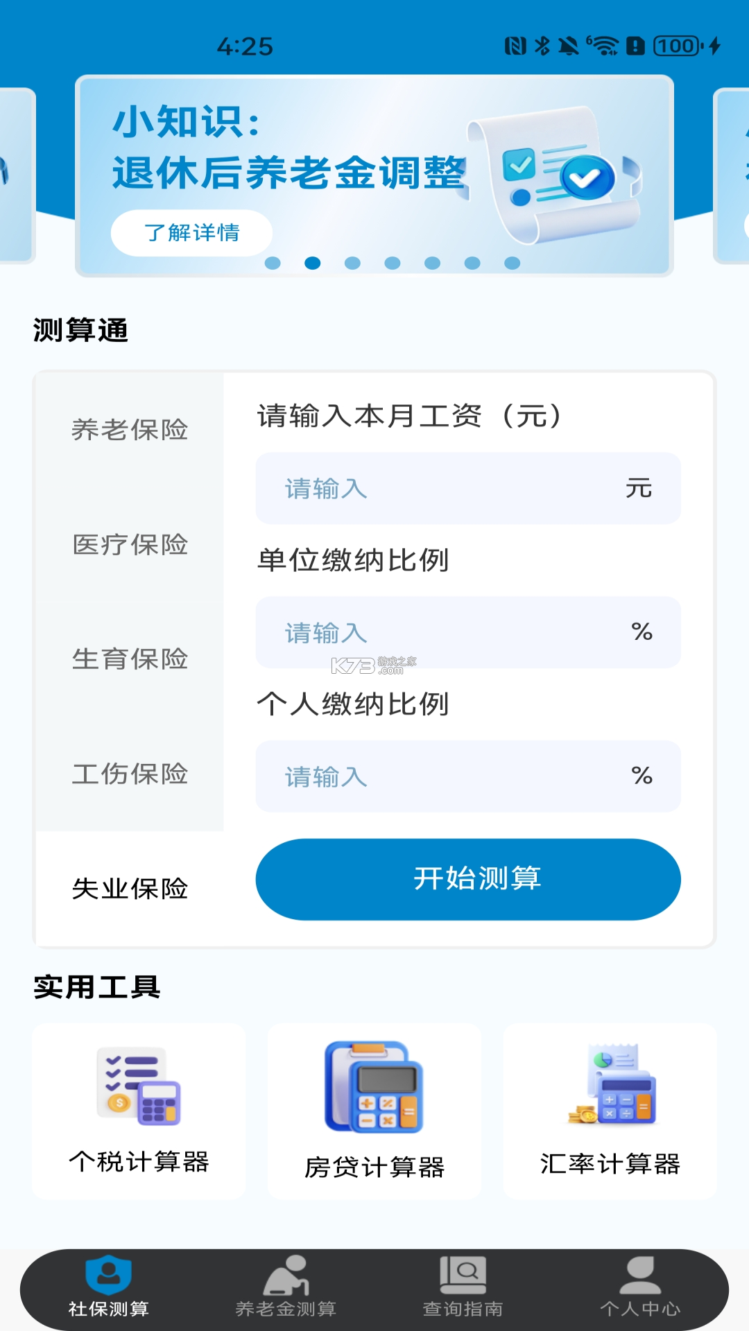 社保养老保险计算 v1.0.6 下载安装app 截图