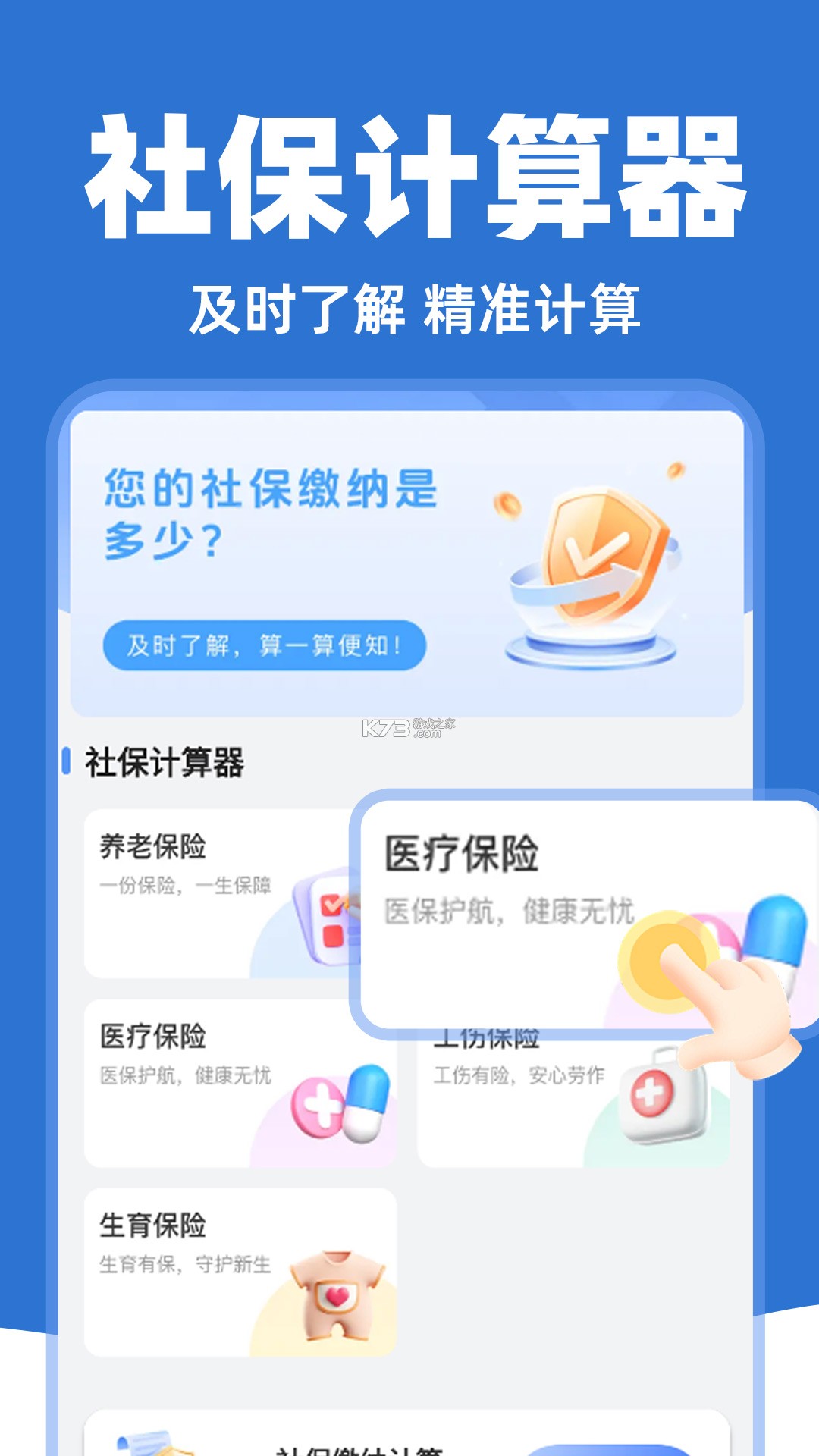 社保养老保险计算 v1.0.6 下载安装app 截图