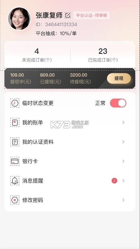 新声康复师 v1.1.6 下载安装app 截图