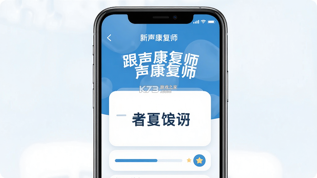 新声康复师 v1.1.6 下载安装app 截图