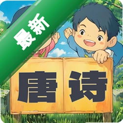 宝宝唐诗听学app下载免费v1.0.18