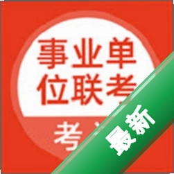 事业单位联考下载安装appv5.1.4