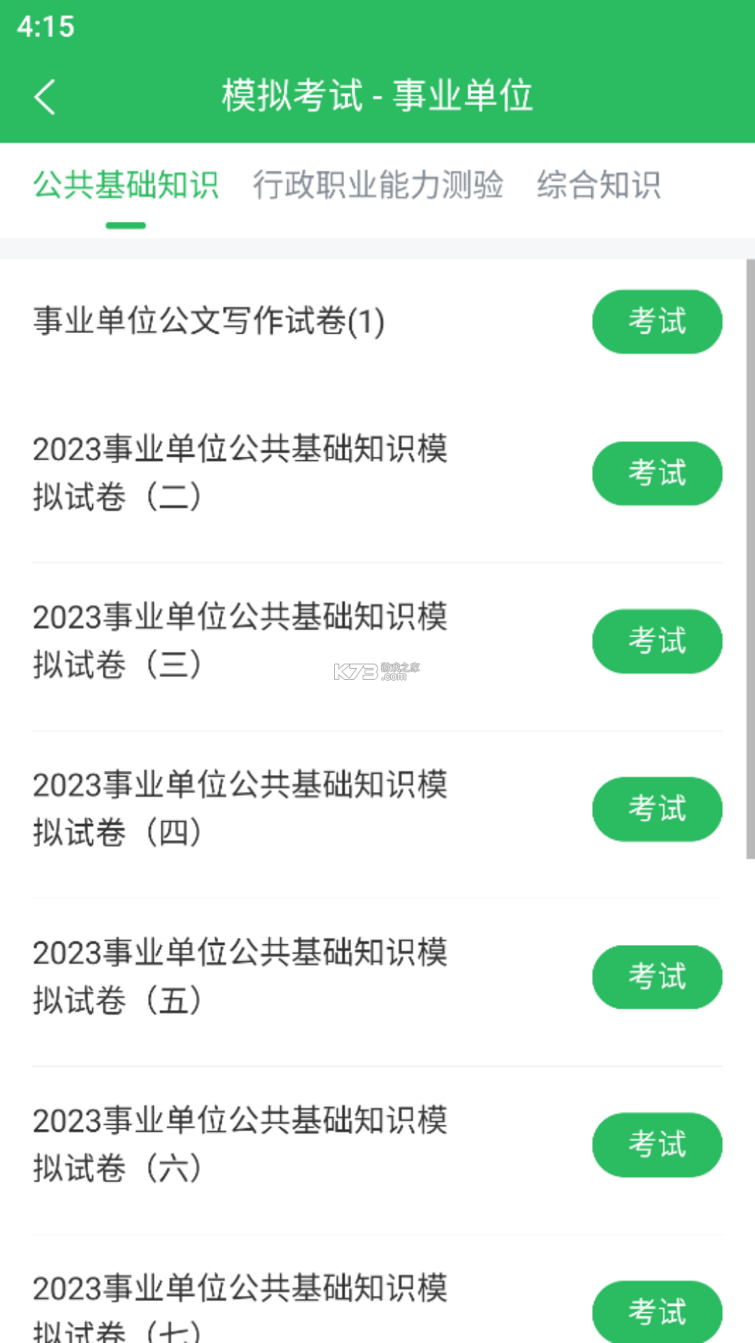 事业单位联考 v5.1.4 下载安装app 截图