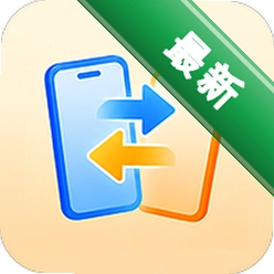 手机换机搬家快速下载官方版v1.0.1.1001