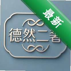 德然二奢下载安装appv1.0.0