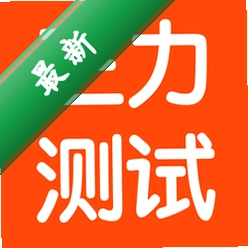 懒人三力测试下载安装appv1.0.2
