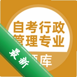 自考行政管理专业app下载免费v5.1.4