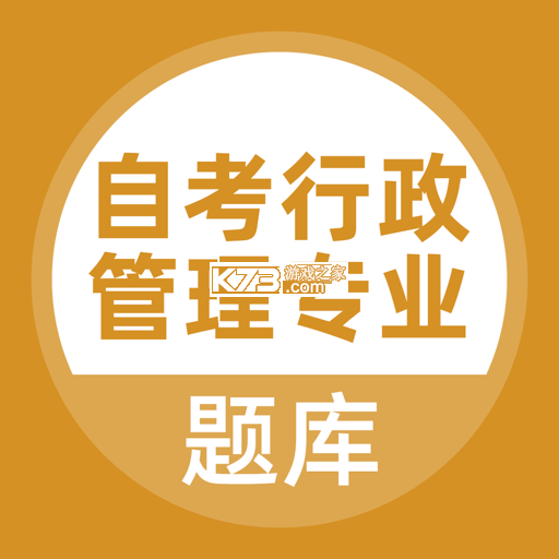 自考行政管理专业 v5.1.4 app下载免费 截图