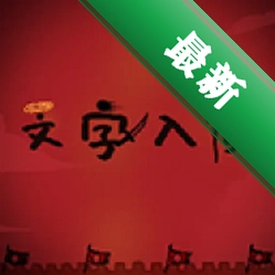 文字入侵 v1.1 下载免费
